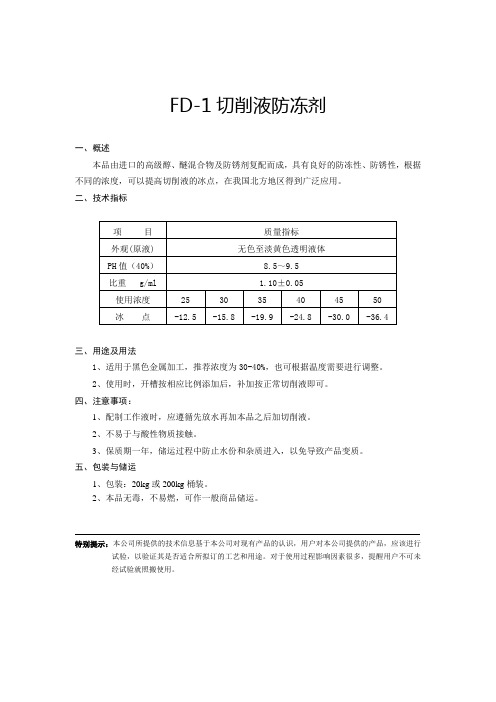 FD-1切削液防冻剂