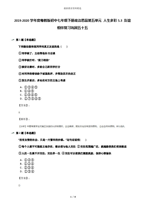 2019-2020学年度粤教版初中七年级下册政治思品第五单元 人生多彩5.3 友谊相伴复习巩固五十五