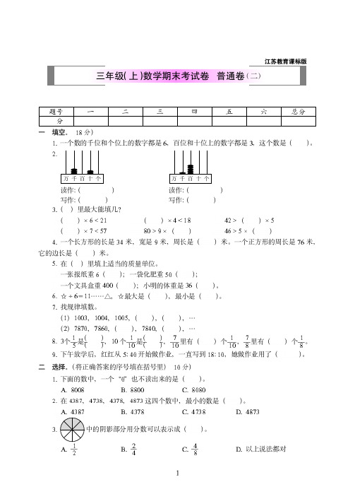 2018-2019年苏教版三年级(上)数学期末考试卷++普通卷附答案(二)