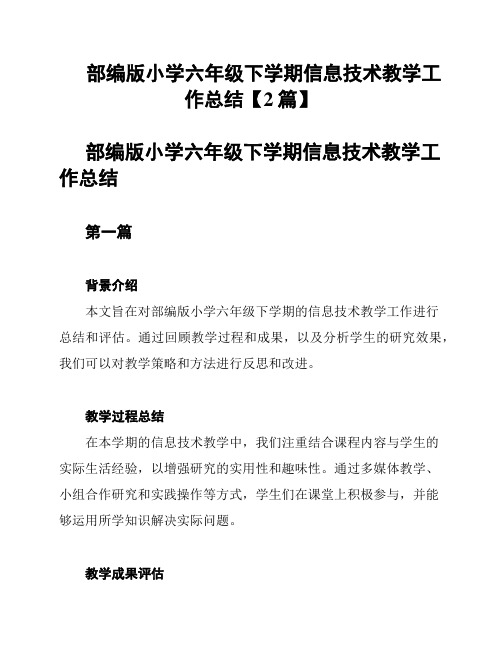 部编版小学六年级下学期信息技术教学工作总结【2篇】