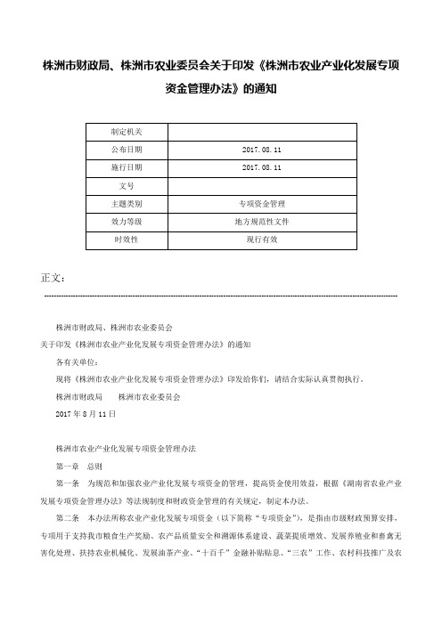 株洲市财政局、株洲市农业委员会关于印发《株洲市农业产业化发展专项资金管理办法》的通知-