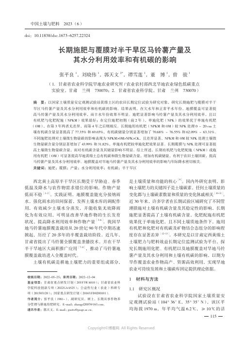 长期施肥与覆膜对半干旱区马铃薯产量及其水分利用效率和有机碳的影响