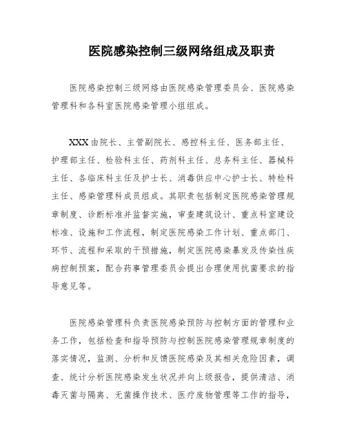 医院感染控制三级网络组成及职责