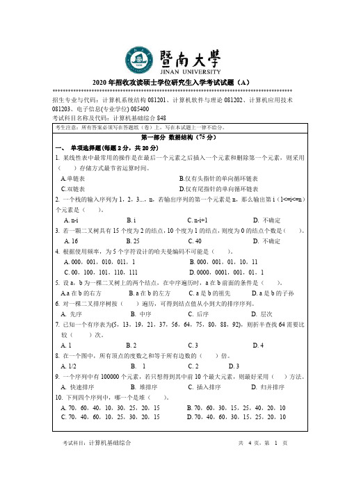 2021年暨南大学848计算机基础综合硕士研究生入学考试真题