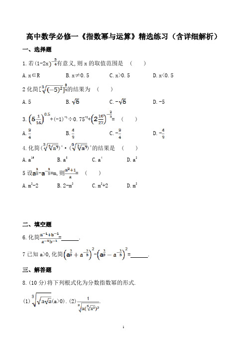 高中数学必修一《指数幂与运算》精选练习(含详细解析)