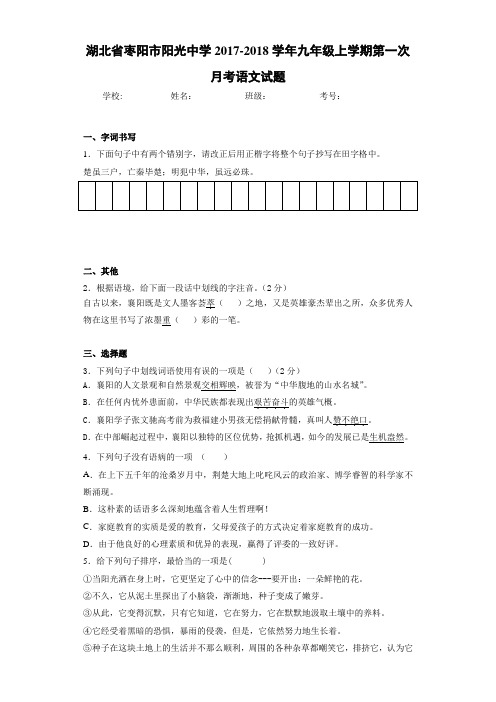 湖北省枣阳市阳光中学2020~2021学年九年级上学期第一次月考语文试题(答案解析)