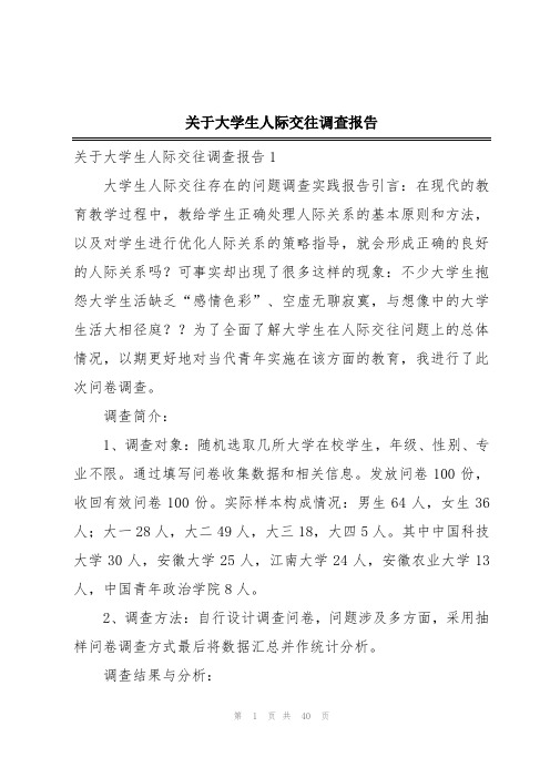 关于大学生人际交往调查报告