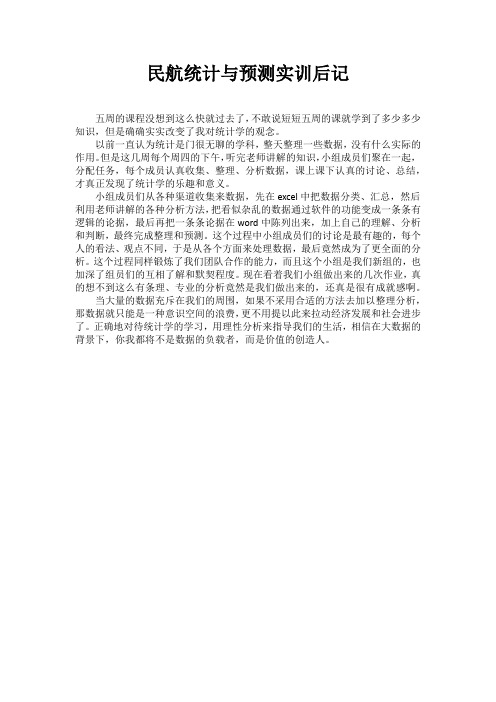民航统计与预测实训后记