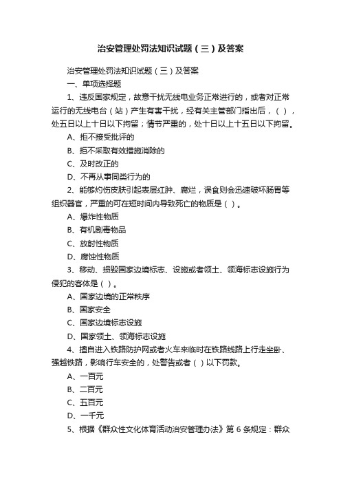 治安管理处罚法知识试题（三）及答案