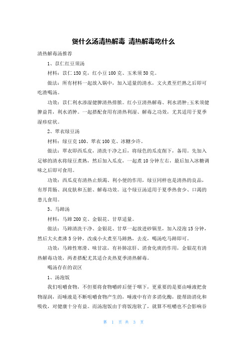 煲什么汤清热解毒 清热解毒吃什么