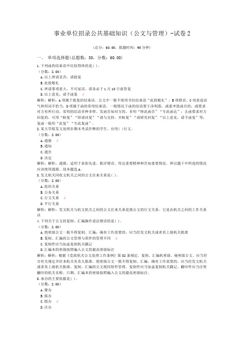 事业单位招录公共基础知识(公文与管理)-试卷2