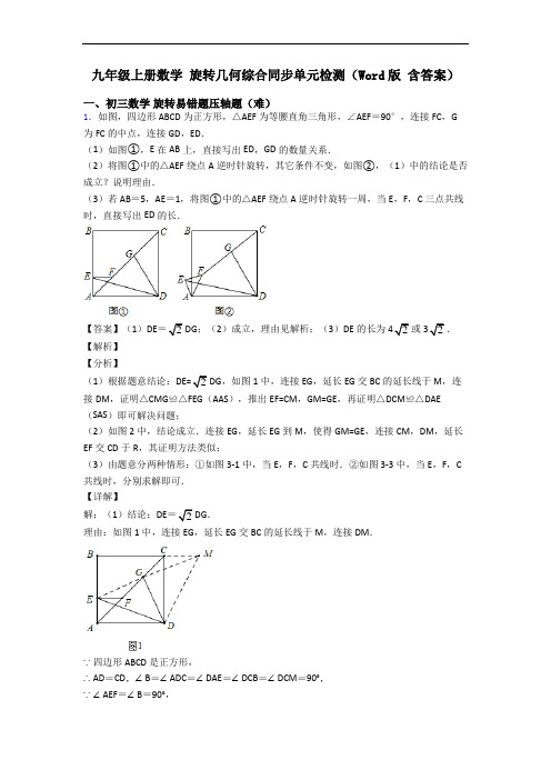 九年级上册数学 旋转几何综合同步单元检测(Word版 含答案)