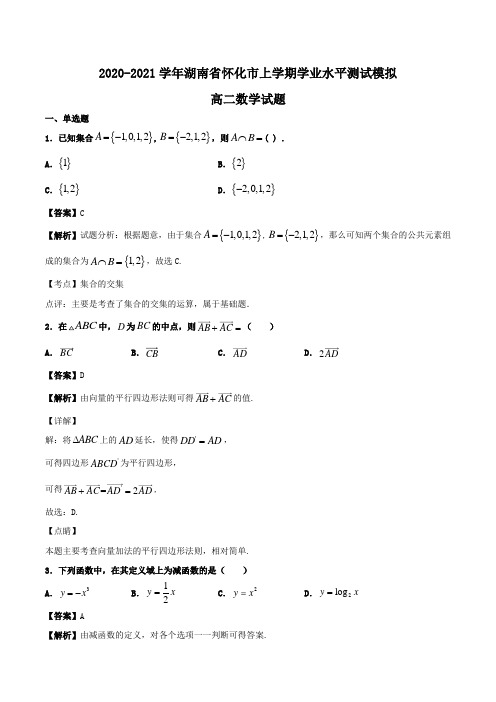 2020-2021学年湖南省怀化市高二上学期学业水平测试模拟数学试题Word版含解析