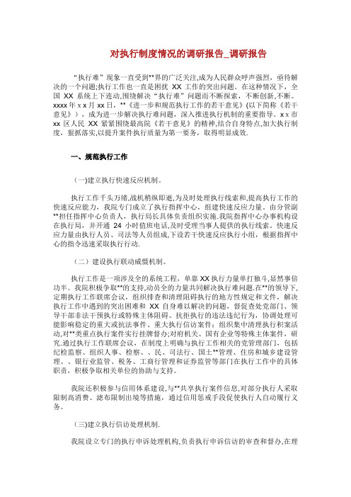 对执行制度情况的调研报告调研报告