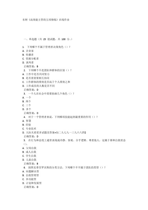 东财16春《高效能主管的五项修炼》在线作业