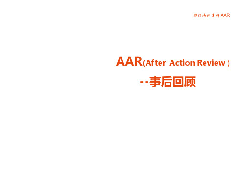 部门培训资料：AAR(After Action Review)AAR事后回顾