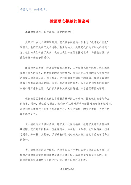 教师爱心捐款的倡议书