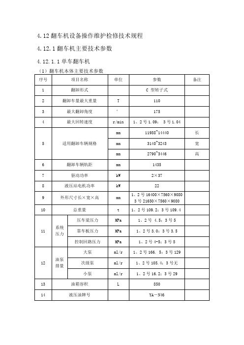 翻车机主要技术参数汇总