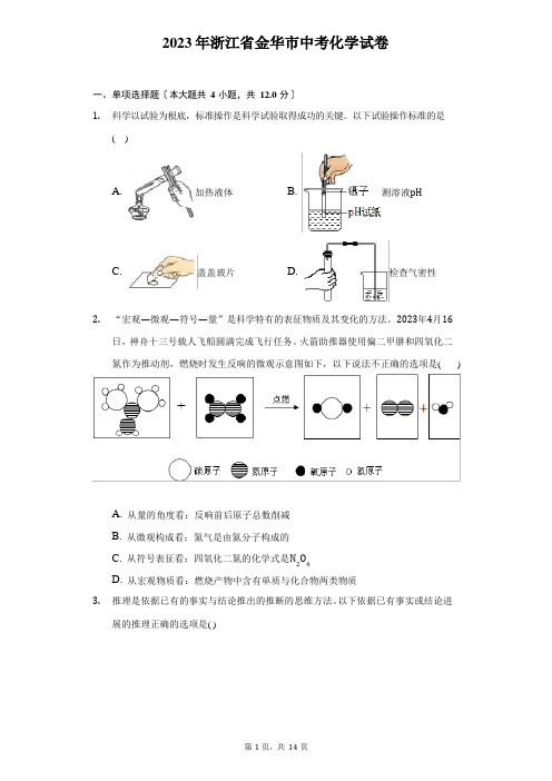 2023年浙江省金华市中考化学试题及答案解析