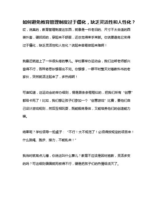 如何避免教育管理制度过于僵化,缺乏灵活性和人性化？