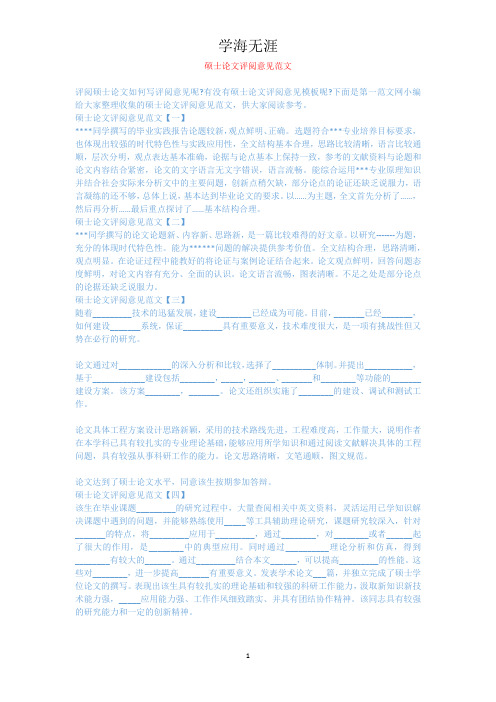 硕士论文评阅意见范文.docx
