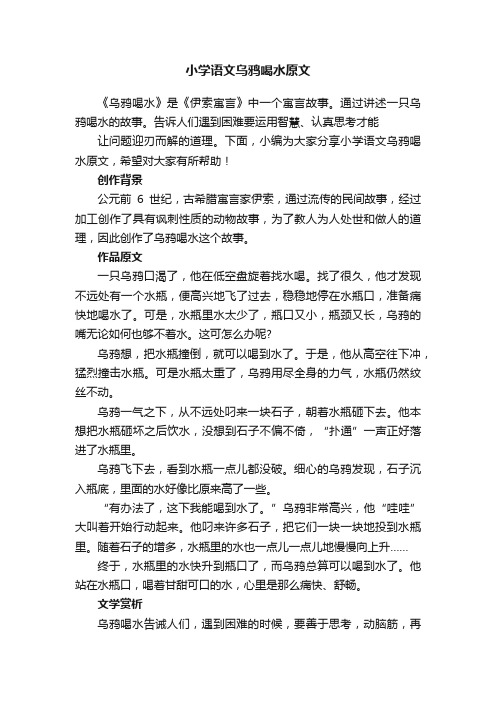 小学语文乌鸦喝水原文