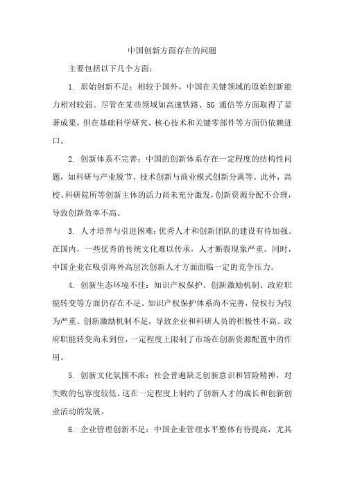 中国创新方面存在的问题