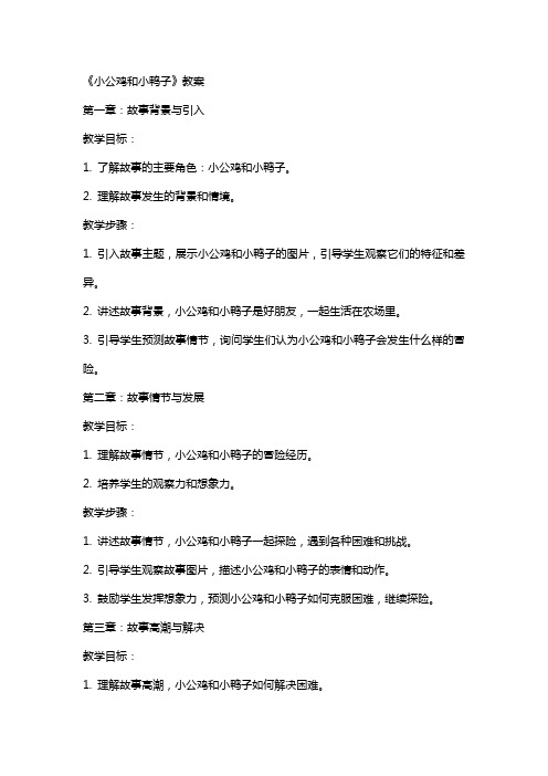 《小公鸡和小鸭子》教案