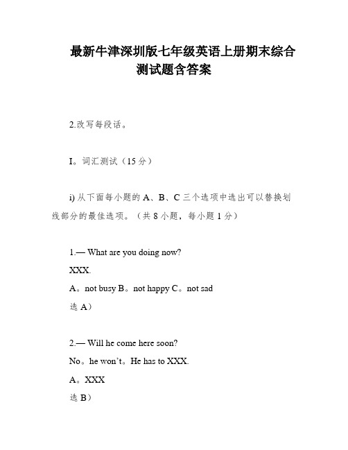 最新牛津深圳版七年级英语上册期末综合测试题含答案