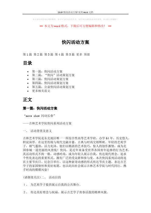 2019-快闪活动方案-实用word文档 (12页)