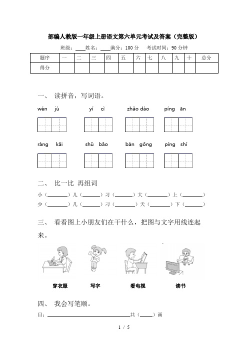 部编人教版一年级上册语文第六单元考试及答案(完整版)