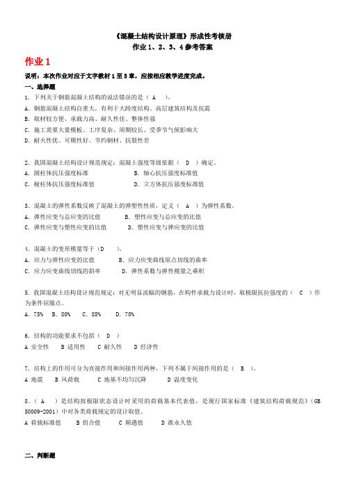 混凝土结构设计原理形成性考核作业答案