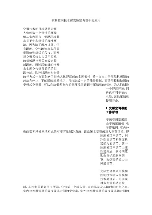 模糊控制技术在变频空调器中的应用