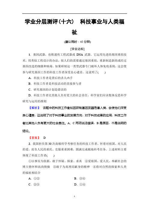 人教版高中政治选修6：专题4 学业分层测评16 科技事业与人类福祉