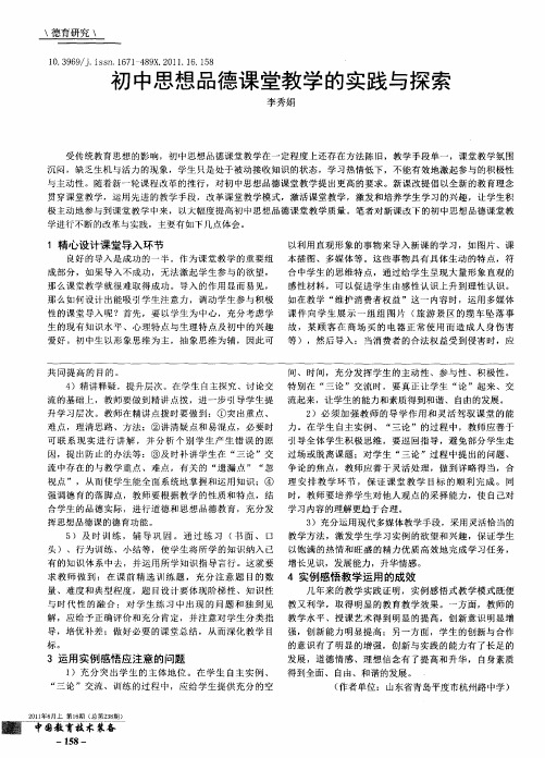 初中思想品德课堂教学的实践与探索