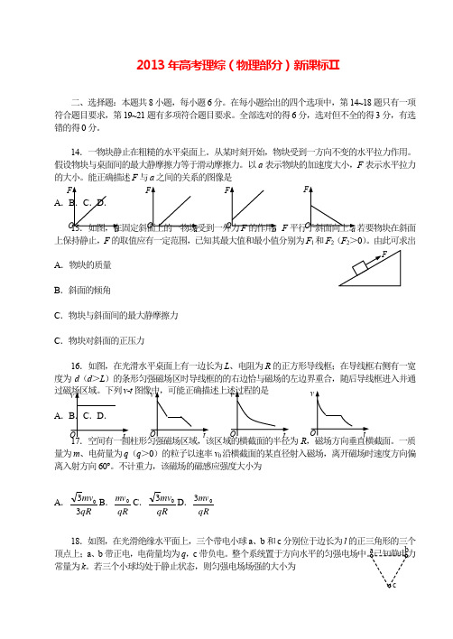 最新高考物理题库-新课标Ⅱ2013年全国各省高考物理试题