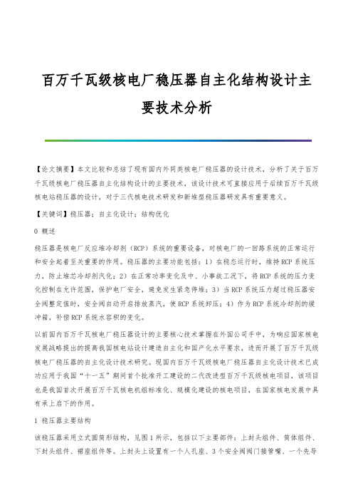 百万千瓦级核电厂稳压器自主化结构设计主要技术分析