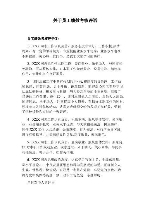 关于员工绩效考核评语