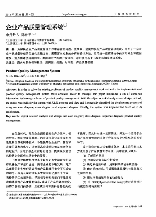 企业产品质量管理系统