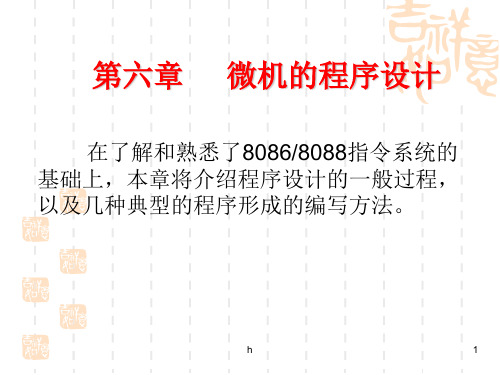 [计算机软件及应用]第六章 微型计算机的程序设计