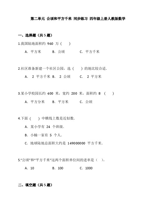 第二单元 公顷和平方千米同步练习四年级上册数学人教版 