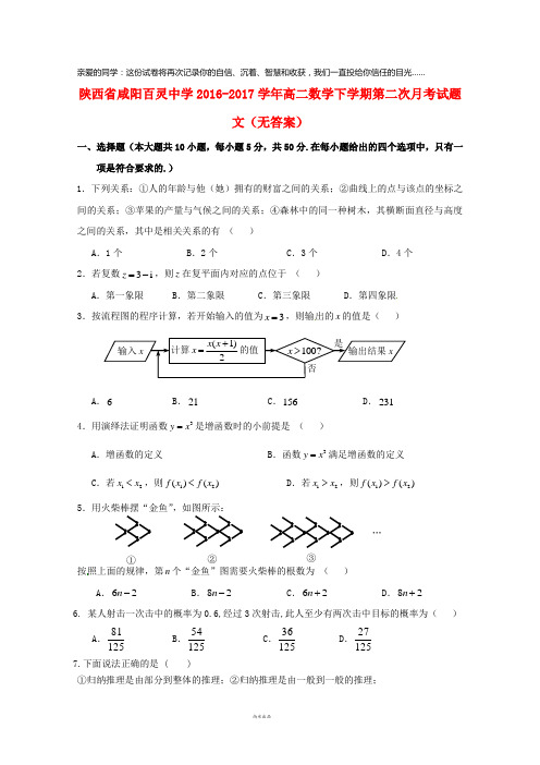 陕西省咸阳百灵中学2016-2017学年高二数学下学期第二次月考试题 文(无答案)