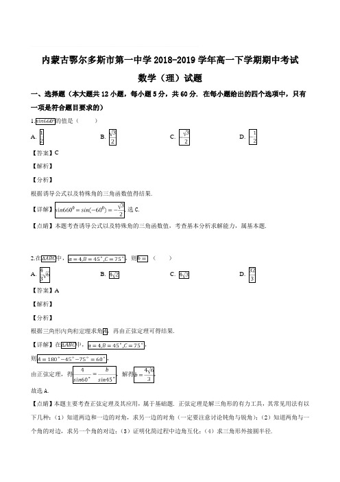 内蒙古鄂尔多斯市第一中学2018-2019学年高一下学期期中考试数学(理)试题(含精品解析)