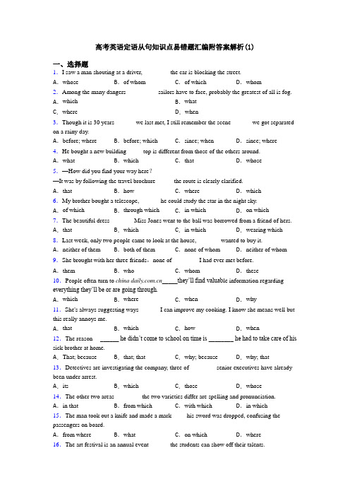 高考英语定语从句知识点易错题汇编附答案解析(1)