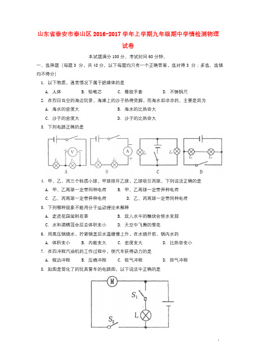 山东省泰安市泰山区2017届九年级物理上学期期中试题五四制20171019232