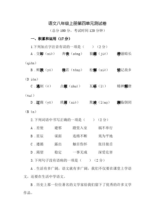 八年级上学期语文第四单元综合测试卷含答案