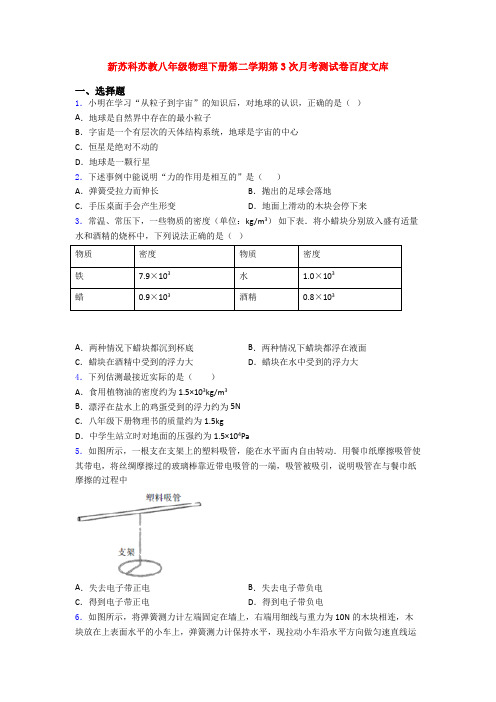 新苏科苏教八年级物理下册第二学期第3次月考测试卷百度文库