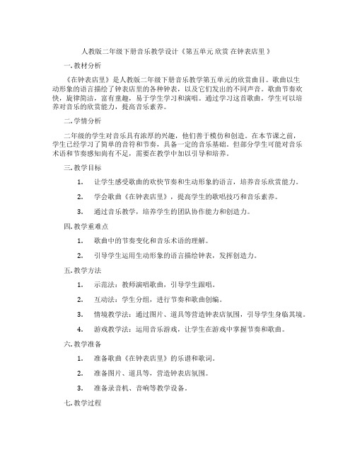 人教版二年级下册音乐教学设计《第五单元欣赏在钟表店里》