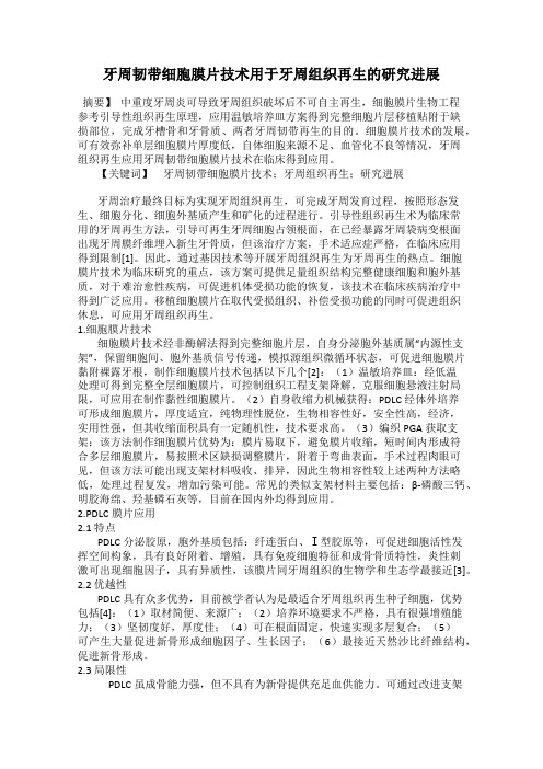牙周韧带细胞膜片技术用于牙周组织再生的研究进展