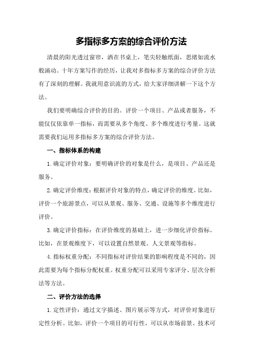 多指标多方案的综合评价方法